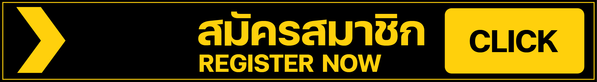 สมัครสมาชิก