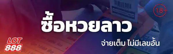 หวยลาว